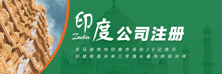印度公司注册